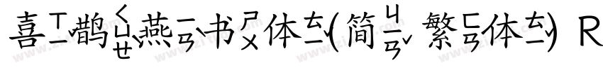 喜鹊燕书体(简 繁体) Regular字体转换
